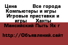  Star Wars the Force Unleashed. ultimate sith edition PC › Цена ­ 250 - Все города Компьютеры и игры » Игровые приставки и игры   . Ханты-Мансийский,Пыть-Ях г.